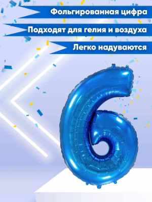 Ф Цифра 6/9 (40''/102 см) Синий 1шт в интернет магазине Праздникмастер
