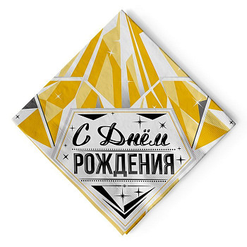 Салфетки С ДР Роскошь Золота 12шт 1уп