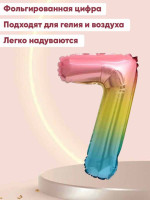 ПМ Цифра 7 (32"/81 см) Нежная радуга Градиент/Надув воздухом 1шт в интернет магазине Праздникмастер