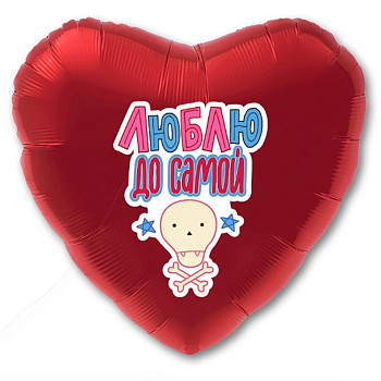 Р Сердце (18''/46 см) Люблю до самой Красный 1шт