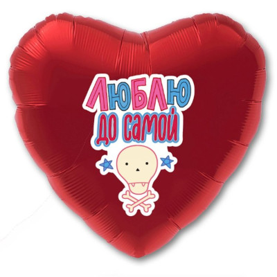 Р Сердце (18''/46 см) Люблю до самой Красный 1шт в интернет магазине Праздникмастер