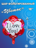 ПМ Фигура (18"/46 см) Цветок I Love you 1шт в интернет магазине Праздникмастер