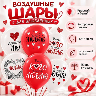 ДБ Шар (12''/30 см) Просто Лю Я Тебя Люблю Красный Белый Пастель 2цв 2ст 25шт ДОН БАЛЛОН продажа в интернет - магазине ПраздникМастер