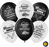 ВВ Шар (12''/30 см) Мальчишник Последний день свободы Черный/Белый Пастель 2ст 50шт Волна веселья продажа в интернет - магазине ПраздникМастер