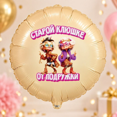 ВЗ Круг (18"/46 см) Старой клюшке от подружки 1шт в интернет магазине Праздникмастер