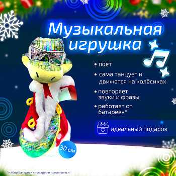 ПМ Игрушка мягкая Змея в очках Танцующая Поющая Ассорти 28см 1шт   оптом Краснодаре фотография