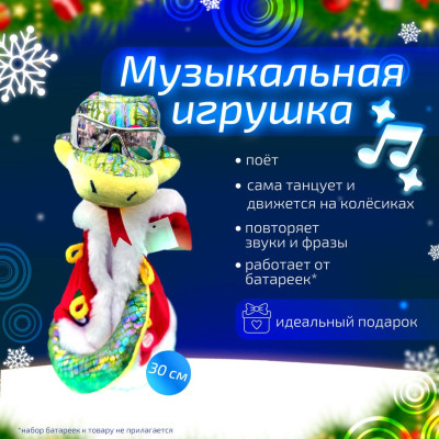 ПМ Игрушка мягкая Змея в очках Танцующая Поющая Ассорти 28см 1шт   оптом #REGION_NAME_DECLINE_PP# фотография
