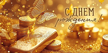 Конверт для денег С ДР Золотые монеты 16,8х8,4см 1шт фотография