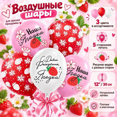 512 Шар (12''/30 см) С ДР Ягодка Ассорти Пастель 3цв 5ст 25шт 512 продажа в интернет - магазине ПраздникМастер