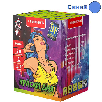 Дневной салют Краски Дня Синий (1,2"/20) 30м 10с 1шт