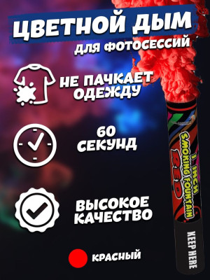 Цветной дым Красный 0,8" 60с 16см 1 шт 