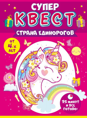 Квест игровой Страна единорогов 15х21см 1шт фотография