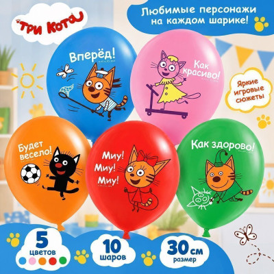 ДБ Шар (12"/30 см) Три Кота Игры во дворе Ассорти Пастель 1ст 5цв 10шт ДОН БАЛЛОН продажа в интернет - магазине ПраздникМастер