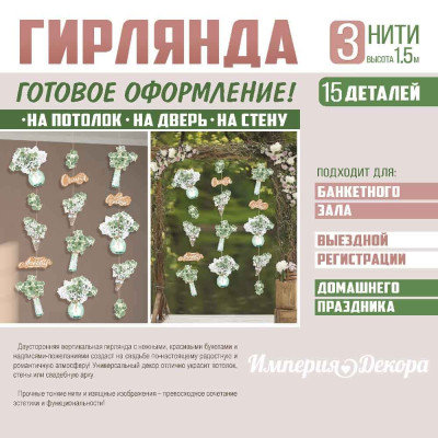 Гирлянда Набор Свадебные букеты 1,5х1,99м 1шт фотография