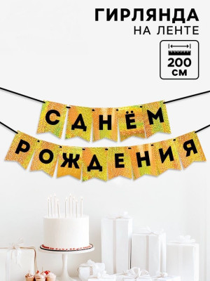 Гирлянда флажки С ДР Золото Голография 200см 1шт фотография