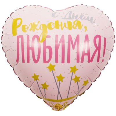ВЗ Сердце (18"/46 см) С ДР любимая Звезды 1шт в интернет магазине Праздникмастер