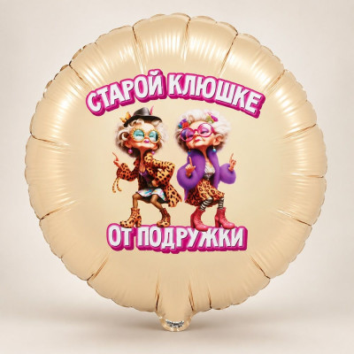 ВЗ Круг (18"/46 см) Старой клюшке от подружки 1шт в интернет магазине Праздникмастер