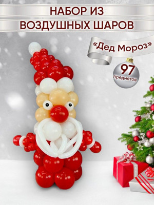 Дед Мороз набор из воздушных шаров для НГ 1шт