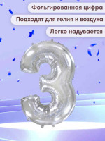 ПМ Цифра 3 (32"/81 см) Серебро 1шт в интернет магазине Праздникмастер