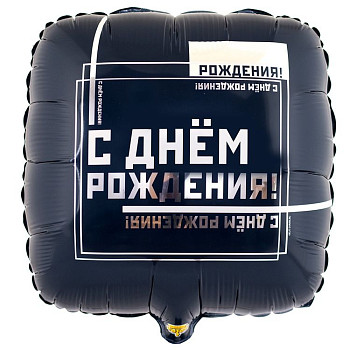 ВЗ Квадрат (18"/46 см) С ДР Мужской стиль 1шт