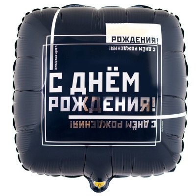 ВЗ Квадрат (18"/46 см) С ДР Мужской стиль 1шт в интернет магазине Праздникмастер