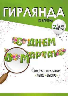 Гирлянда буквы С Днем 8 Марта! Тюльпаны 200см 1шт фотография