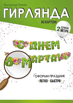 Гирлянда буквы С Днем 8 Марта! Тюльпаны 200см 1шт фотография