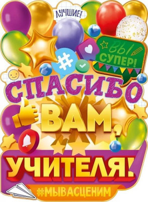 Плакат Спасибо вам, учителя! 60х44см 1шт фотография