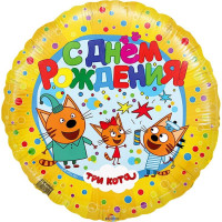 Ф Круг (18''/46 см) С ДР Три кота  Желтый 1шт в интернет магазине Праздникмастер