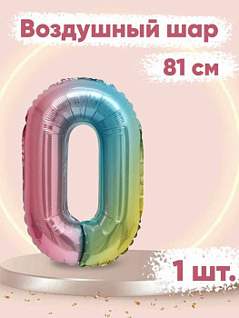 ПМ Цифра 0 (32''/81 см) Нежная радуга Градиент/Надув воздухом 1шт