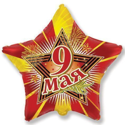 Ф Звезда (18"/46 см) 9 мая 1шт в интернет магазине Праздникмастер