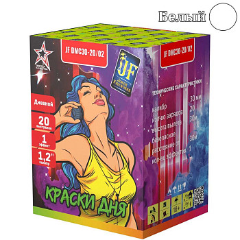 Дневной салют Краски Дня Белый (1,2"/20) 30м 10с 1шт