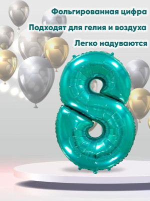 Ф Цифра 8 (40''/102 см) Тиффани 1шт в интернет магазине Праздникмастер
