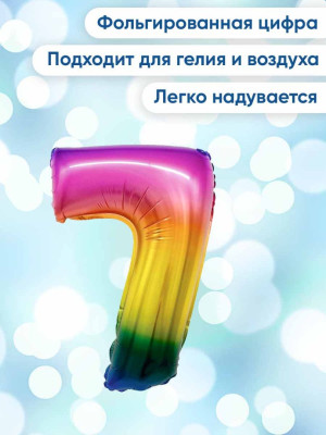 В Цифра 7 (16"/41 см) Радужный Градиент 1шт в интернет магазине Праздникмастер