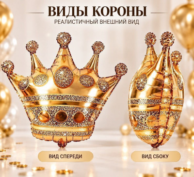 ПМ Фигура (36''/91 см) Корона Золото 1шт в интернет магазине Праздникмастер
