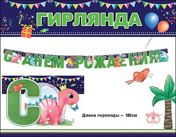 Гирлянда буквы С ДР Динозавры 180см 1шт фотография