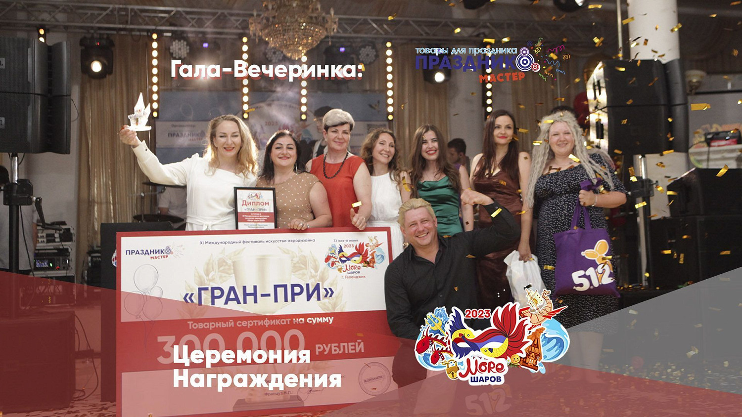 Гран При Церемония награждение победителей - Море Шаров 2023