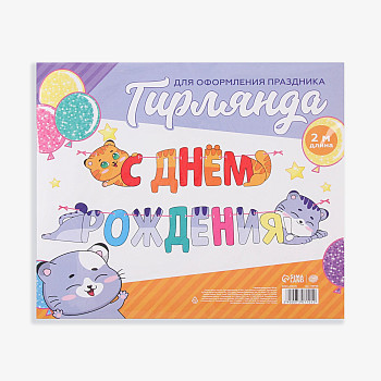 Гирлянда буквы С ДР Котики 200см 1шт фотография
