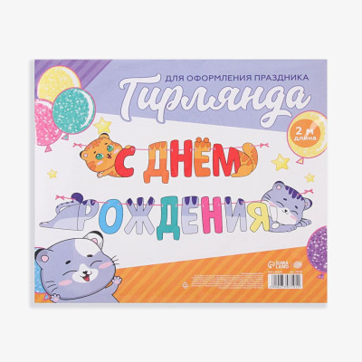 Гирлянда буквы С ДР Котики 200см 1шт фотография