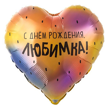 ВЗ Сердце (18"/46 см) С ДР Любимка 1шт