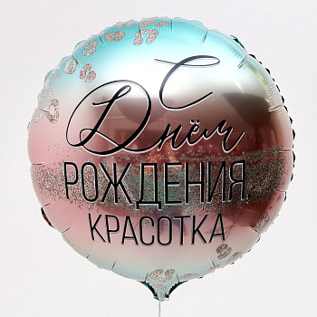 С Круг (18"/46 см) С ДР красотка 1шт