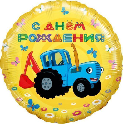ПМ Круг (18''/46 см) С ДР Трактор поющий Желтый 1шт в интернет магазине Праздникмастер