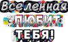 Гирлянда буквы Вселенная Любит Тебя! 200см 1шт фотография