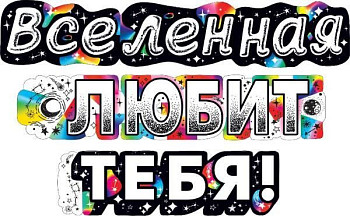Гирлянда буквы Вселенная Любит Тебя! 200см 1шт фотография