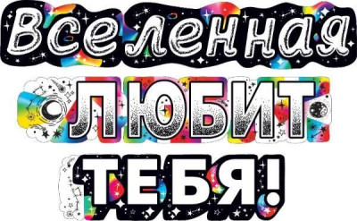 Гирлянда буквы Вселенная Любит Тебя! 200см 1шт фотография
