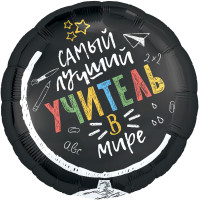 Р Круг (18''/46 см) Самый лучший учитель в мире 1шт в интернет магазине Праздникмастер