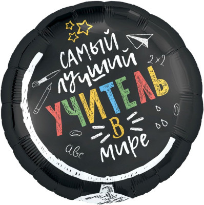 Р Круг (18''/46 см) Самый лучший учитель в мире 1шт в интернет магазине Праздникмастер