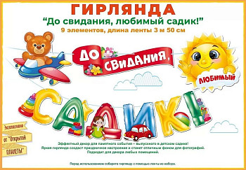 Гирлянда буквы До свидания детский садик 350см 1шт фотография