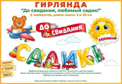 Гирлянда буквы До свидания детский садик 350см 1шт фотография