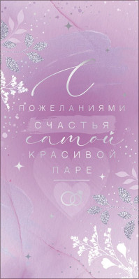 Конверт для денег С пожеланиями счастья 16,8х8,4см 1шт фотография